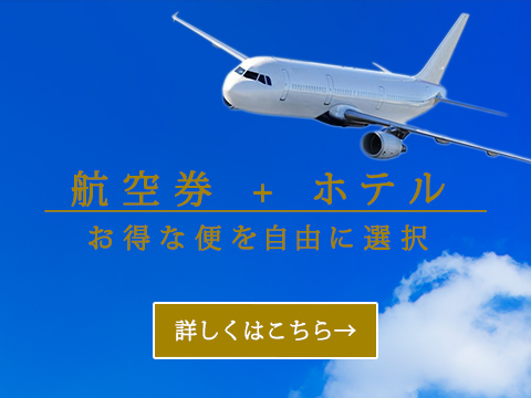 航空券＋ホテル　お得な便を自由に選択